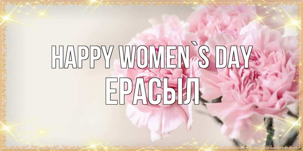 Greetings card с именем, Ерасыл happy women`s day открытка с розовыми цветами в рамочке с подписью на 8 марта Greetings with text for free download 